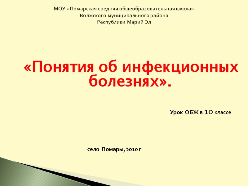 «Понятия об инфекционных болезнях».          